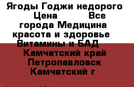 Ягоды Годжи недорого  › Цена ­ 100 - Все города Медицина, красота и здоровье » Витамины и БАД   . Камчатский край,Петропавловск-Камчатский г.